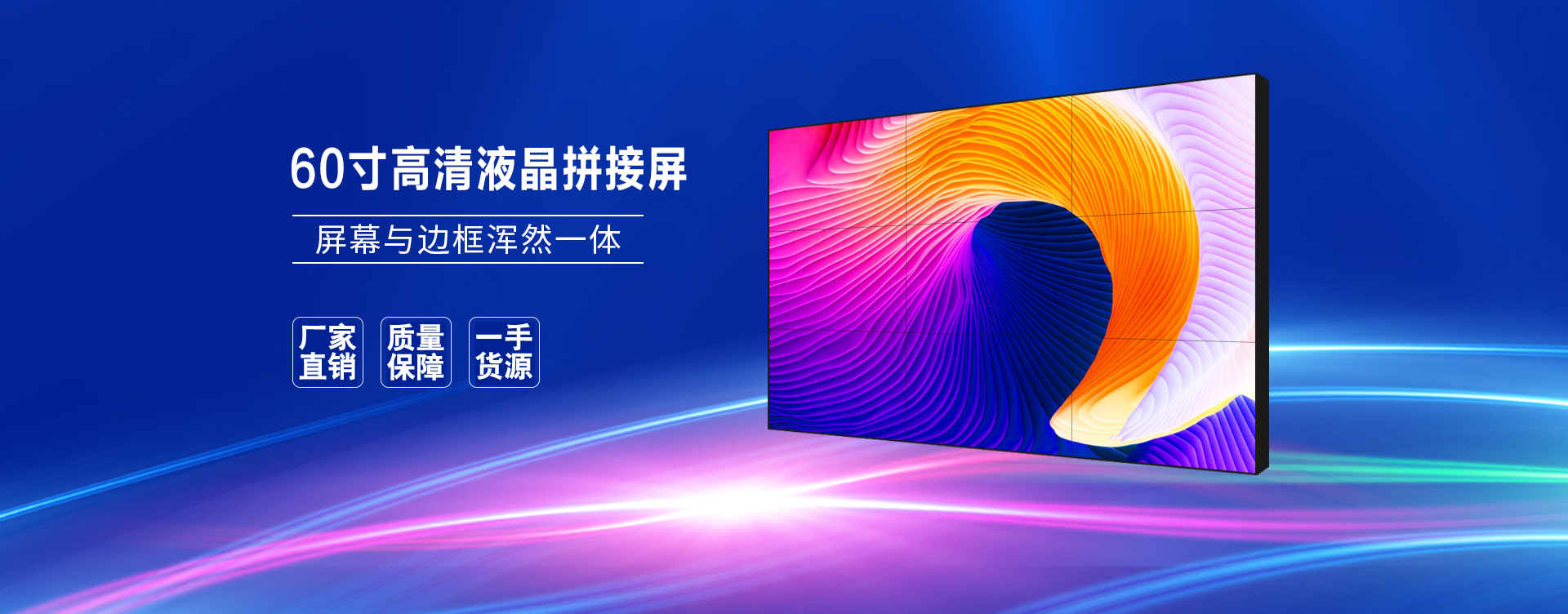 60寸6.5mm液晶拼接屏